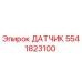 5541823100 ДАТЧИК Epiroc