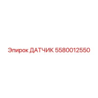 5580012550 ДАТЧИК Epiroc