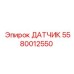 Изображение датчика давления Epiroc 5580012550 для буровых установок