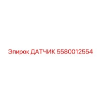 5580012554 ДАТЧИК Epiroc