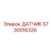 5730016326 ДАТЧИК Epiroc