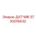 5730016632 ДАТЧИК Epiroc