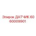 Фото термодатчика Epiroc артикул 6060009901