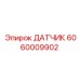 Фото вибродатчика Epiroc артикул 6060009902