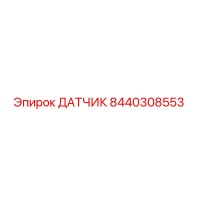 8440308553 ДАТЧИК Epiroc