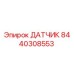 8440308553 ДАТЧИК Epiroc