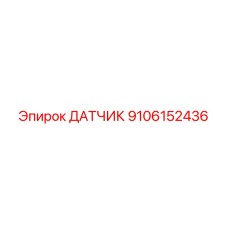 9106152436 ДАТЧИК Epiroc