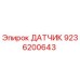 9236200643 ДАТЧИК Epiroc