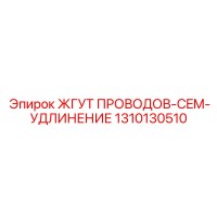 1310130510 ЖГУТ ПРОВОДОВ-CEM-УДЛИНЕНИЕ Эпирок