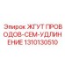 1310130510 ЖГУТ ПРОВОДОВ-CEM-УДЛИНЕНИЕ Эпирок