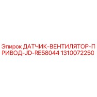 1310072250 ДАТЧИК-ВЕНТИЛЯТОР-ПРИВОД-JD-RE58044 Epiroc