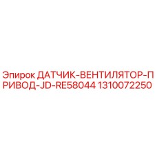 1310072250 ДАТЧИК-ВЕНТИЛЯТОР-ПРИВОД-JD-RE58044 Epiroc