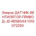 1310072250 ДАТЧИК-ВЕНТИЛЯТОР-ПРИВОД-JD-RE58044 Epiroc