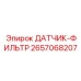 2657068207 ДАТЧИК-ФИЛЬТР Epiroc