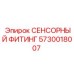 5730018007 СЕНСОРНЫЙ ФИТИНГ Epiroc