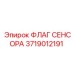 Флаг сенсора бурового оборудования артикул 3719012191