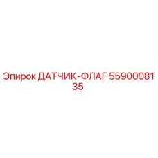 5590008135 ДАТЧИК-ФЛАГ Epiroc