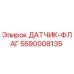 5590008135 ДАТЧИК-ФЛАГ Epiroc
