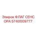 Флаг сенсора аварийного останова артикул 5740009777