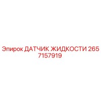 2657157919 ДАТЧИК ЖИДКОСТИ (Epiroc)