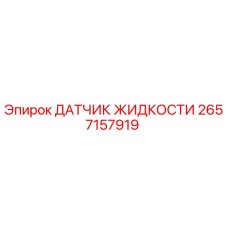 2657157919 ДАТЧИК ЖИДКОСТИ (Epiroc)