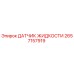 2657157919 ДАТЧИК ЖИДКОСТИ (Epiroc)