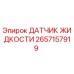 2657157919 ДАТЧИК ЖИДКОСТИ (Epiroc)