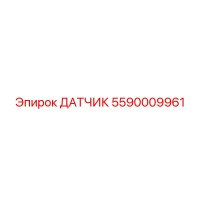 5590009961 ДАТЧИК Epiroc