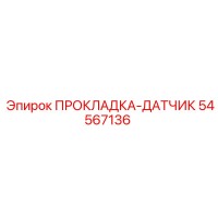 54567136 ПРОКЛАДКА-ДАТЧИК Epiroc