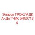 54567136 ПРОКЛАДКА-ДАТЧИК Epiroc