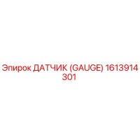 1613914301 ДАТЧИК (GAUGE) Epiroc