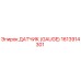 1613914301 ДАТЧИК (GAUGE) Epiroc