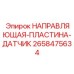 2658475634 НАПРАВЛЯЮЩАЯ-ПЛАСТИНА-ДАТЧИК Epiroc