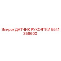 5541356600 ДАТЧИК РУКОЯТКИ Epiroc