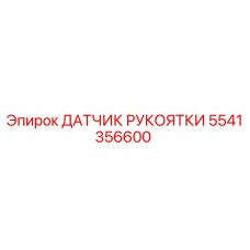5541356600 ДАТЧИК РУКОЯТКИ Epiroc