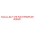 5541356600 ДАТЧИК РУКОЯТКИ Epiroc