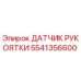 5541356600 ДАТЧИК РУКОЯТКИ Epiroc