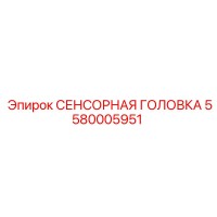 5580005951 СЕНСОРНАЯ ГОЛОВКА Epiroc