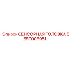 5580005951 СЕНСОРНАЯ ГОЛОВКА Epiroc
