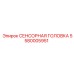 5580005951 СЕНСОРНАЯ ГОЛОВКА Epiroc