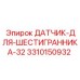 3310150932 ДАТЧИК ДЛЯ ШЕСТИГРАННИКА 32 Epiroc