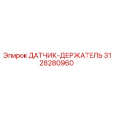 3128280960 ДАТЧИК-ДЕРЖАТЕЛЬ Epiroc
