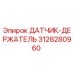 Оригинальный датчик-держатель 3128280960 от производителя Epiroc