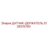 3128315760 ДАТЧИК-ДЕРЖАТЕЛЬ Epiroc