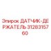 3128315760 ДАТЧИК-ДЕРЖАТЕЛЬ Epiroc