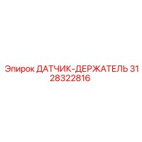 3128322816 ДАТЧИК-ДЕРЖАТЕЛЬ Epiroc