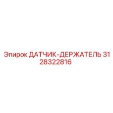 3128322816 ДАТЧИК-ДЕРЖАТЕЛЬ Epiroc