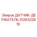 3128322816 ДАТЧИК-ДЕРЖАТЕЛЬ Epiroc