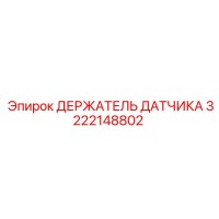 3222148802 ДЕРЖАТЕЛЬ ДАТЧИКА Epiroc
