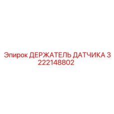 3222148802 ДЕРЖАТЕЛЬ ДАТЧИКА Epiroc